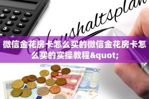微信金花房卡怎么买的微信金花房卡怎么买的实操教程"