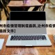 【沧州市疫情管理制度最新,沧州市疫情管理制度最新文件】