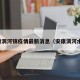 安康洞河镇疫情最新消息（安康洞河水库）