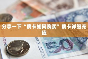 分享一下“房卡如何购买”房卡详细充值
