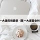 第一大道疫情最新（第一大道营业时间）