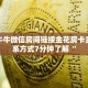 牛牛金花房卡怎么卖人皇大厅牛牛有挂吗7分钟了解“