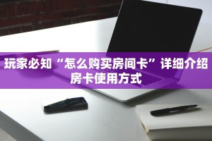 新道游是不是有挂新九游怎么购买房卡”获取玩金花房卡链接教程