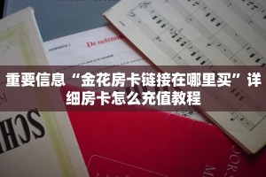 重要信息“金花房卡链接在哪里买”详细房卡怎么充值教程