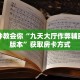全民金花游戏房卡怎么购买居家必备“