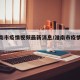 【淮南市疫情视频最新消息/淮南市疫情情况】