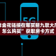 微信炸金花链接在哪买新九歌大厅房卡怎么购买”获取房卡方式