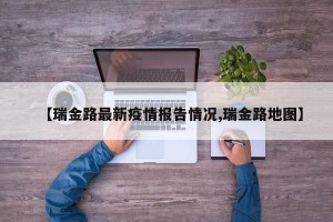 【瑞金路最新疫情报告情况,瑞金路地图】