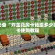 7分钟了解“牛牛链接平台出售房卡”详细房卡教程