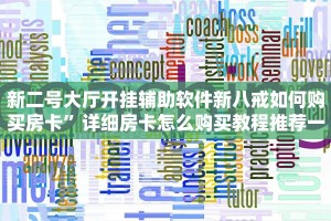 新二号大厅开挂辅助软件新八戒如何购买房卡”详细房卡怎么购买教程推荐一款