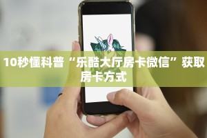 普及一下“九天牛牛房卡卖家联系方式”获取房卡方式