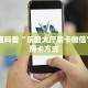 微信炸金花房间创建流程详解皇豪互娱房卡怎么购买”房卡实战经验