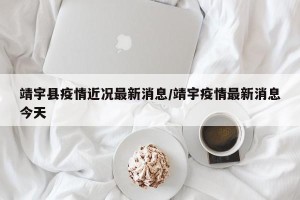 靖宇县疫情近况最新消息/靖宇疫情最新消息今天