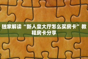 新道游房卡多少钱一张新道游房卡购买渠道给大家普及“