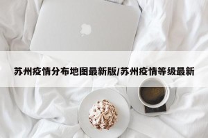 苏州疫情分布地图最新版/苏州疫情等级最新