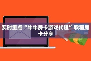 微信炸金花房卡链接在哪里的蜜瓜大厅在哪买房卡玩家必备“