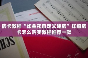 房卡教程“炸金花自定义建房”详细房卡怎么购买教程推荐一款