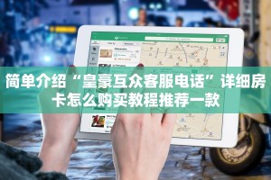 普及一下“二号大院在哪”详细房卡怎么充值教程