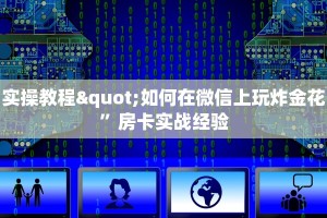 实操教程"如何在微信上玩炸金花”房卡实战经验