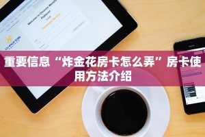 玩家必备“牛牛房卡链接购买”(详细房卡教程)