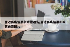 盐池县疫情最新政策通告/盐池县疫情最新政策通告图片