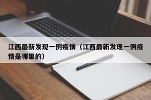 江西最新发现一例疫情（江西最新发现一例疫情是哪里的）