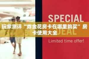 玩家测评“炸金花房卡在哪里购买”房卡使用大全