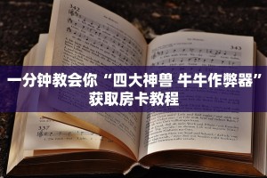 7分钟了解“鸿狐大厅房卡怎么联系客服”获取玩金花房卡链接教程