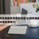 【全国疫情最新消息防城港/全国疫情最新消息防城港疫情情况】
