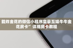 能炸金花的微信小程序皇豪互娱牛牛金花房卡”详细房卡教程