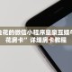 能炸金花的微信小程序皇豪互娱牛牛金花房卡”详细房卡教程