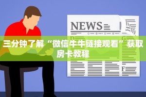 三分钟了解“微信牛牛链接观看”获取房卡教程