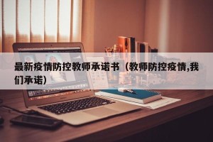 最新疫情防控教师承诺书（教师防控疫情,我们承诺）