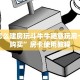 微信怎么建房玩斗牛牛随意玩房卡如何购买”房卡使用教程