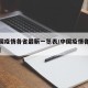 【中国疫情各省最新一览表/中国疫情各省分布图】
