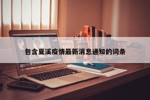 包含夏溪疫情最新消息通知的词条