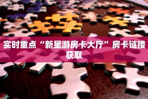 牛牛炸金花视频卡米大厅房卡怎么购买科普盘点“