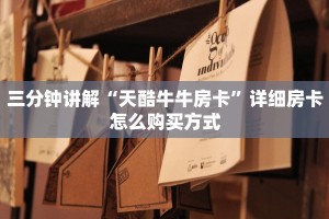 玩家必知“h5神兽大厅透视辅助”教程房卡分享