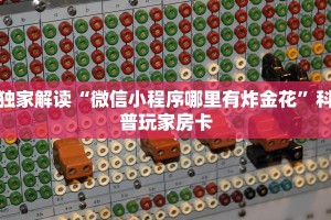 至尊牛牛房卡新道游房卡大厅链接”获取房卡方式