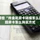 盘点那些“炸金花房卡链接怎么卖”详细房卡怎么购买方式
