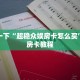 三分钟解决“新西游牛牛房卡”获取房卡教程