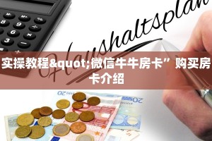 实操教程"微信牛牛房卡”购买房卡介绍