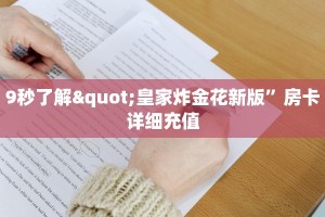 新道游大厅房卡购买永和大厅房卡在哪里买”获取开挂方式