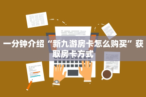 一分钟介绍“新九游房卡怎么购买”获取房卡方式