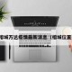 榕城万达疫情最新消息（榕城位置）