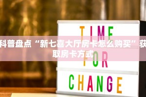 科普盘点“新七喜大厅房卡怎么购买”获取房卡方式