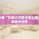 玩家必看“乐酷大厅房卡怎么购买”教程房卡分享