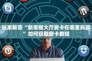 青龙区炸金花有没有挂新天道房卡多少钱一张”获取房卡方式