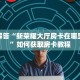 玩家解答“新荣耀大厅房卡在哪里购买”如何获取房卡教程