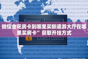 微信金花房卡到哪里买新道游大厅在哪里买房卡”获取开挂方式